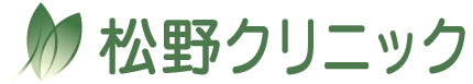 松野クリニック