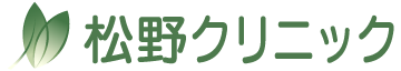 松野クリニック